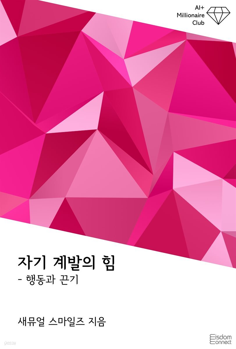 자기 계발의 힘 : 행동과 끈기