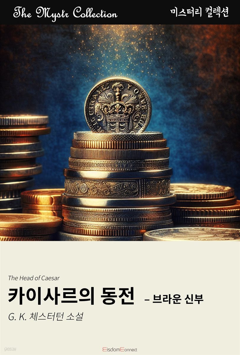 카이사르의 동전 - 브라운 신부