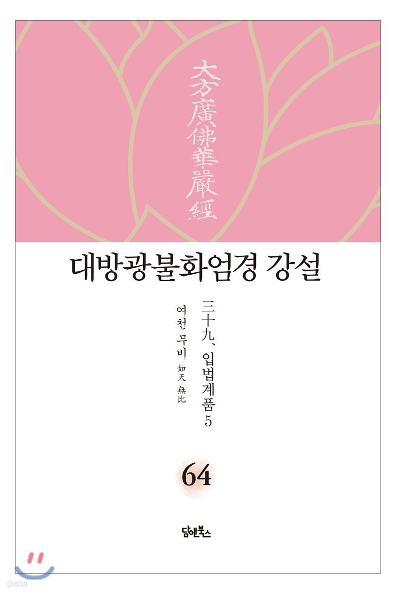 대방광불화엄경 강설 64