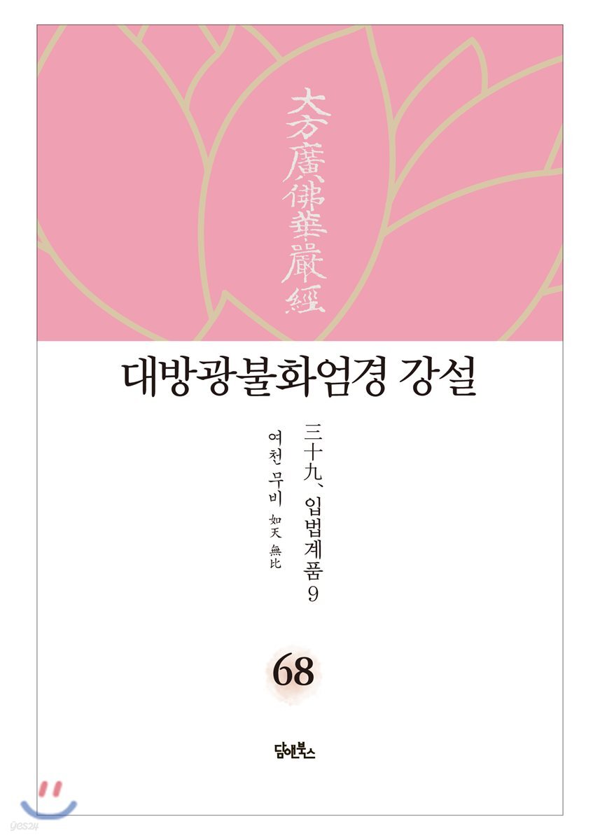 대방광불화엄경 강설 68