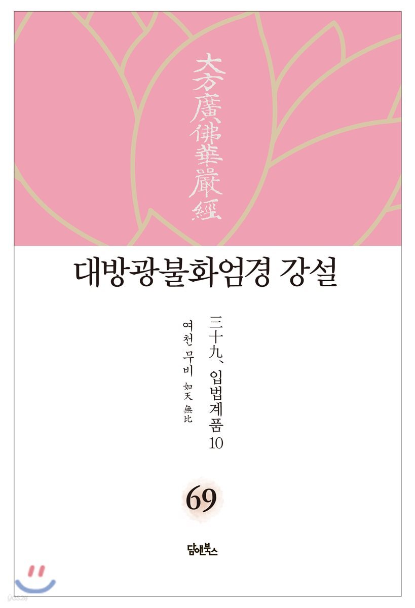 대방광불화엄경 강설 69