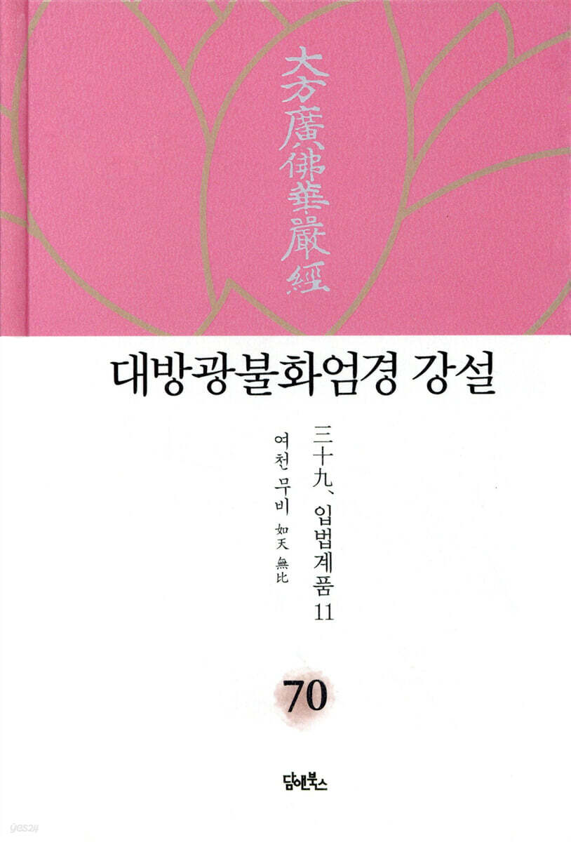 대방광불화엄경 강설 70