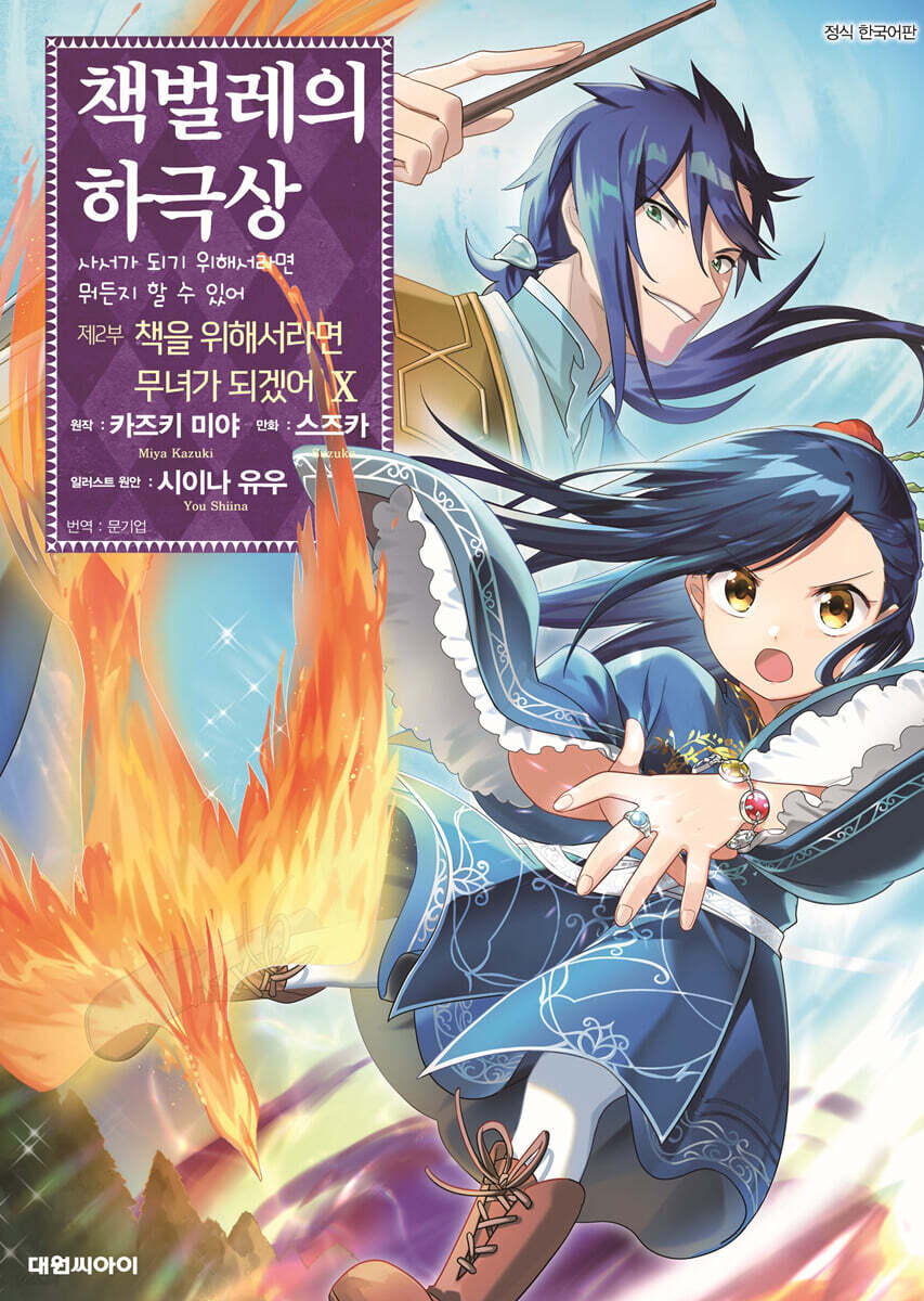 코믹 책벌레의 하극상 제2부 10