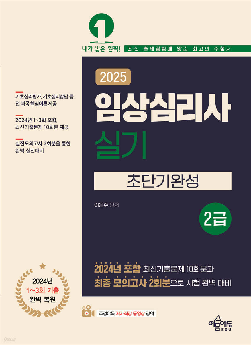 2025 임상심리사 2급 실기 초단기완성