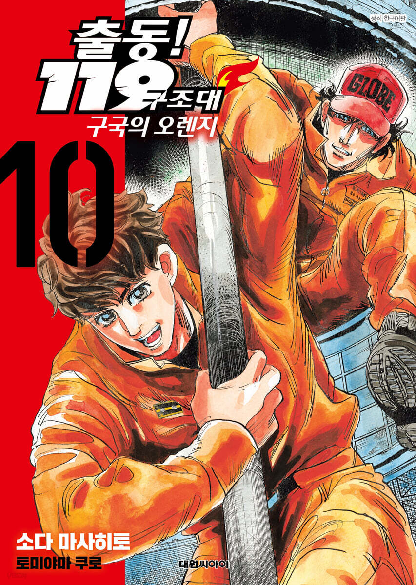 출동! 119구조대 구국의 오렌지 10
