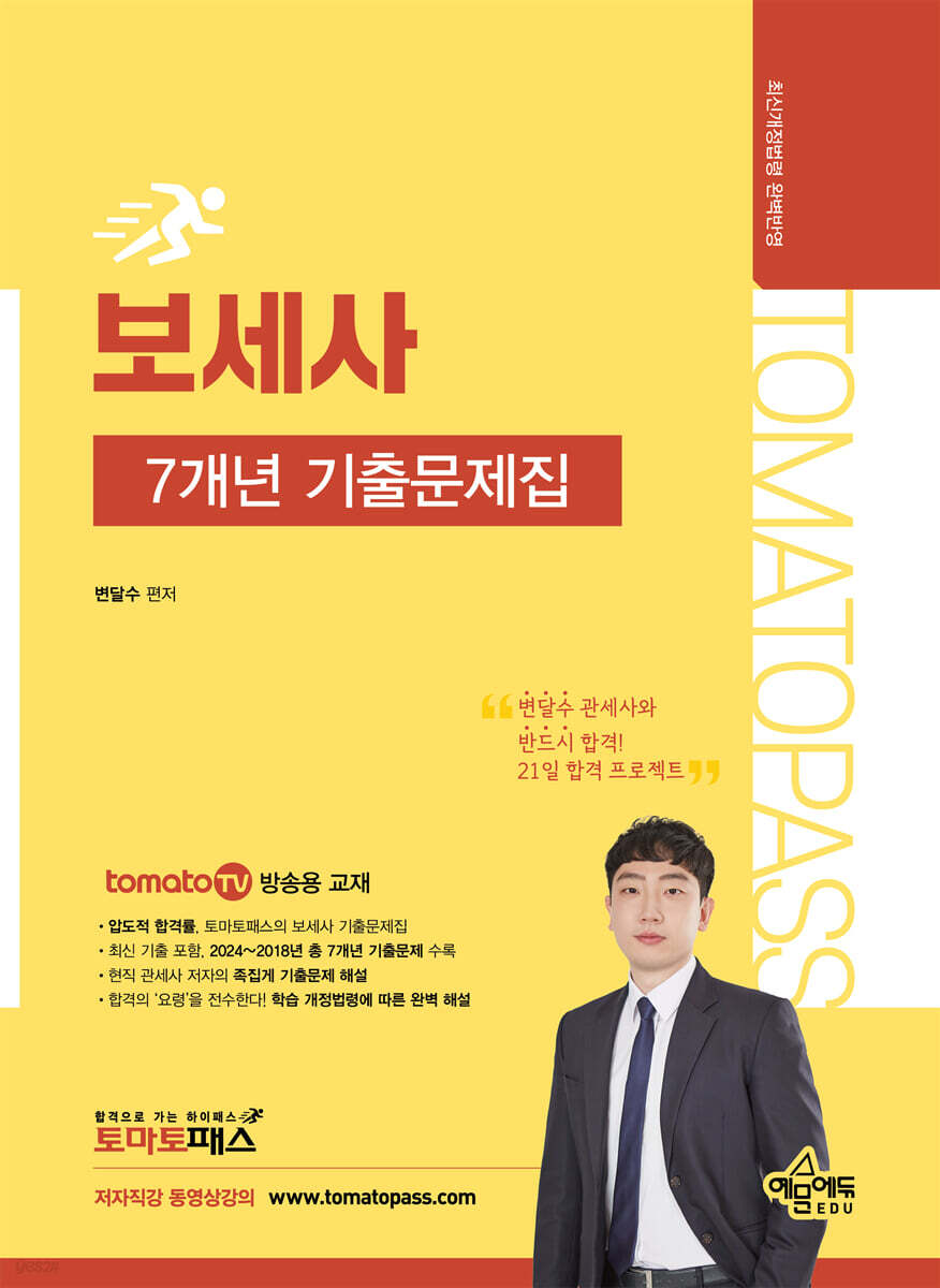 토마토패스 보세사 7개년 기출문제집