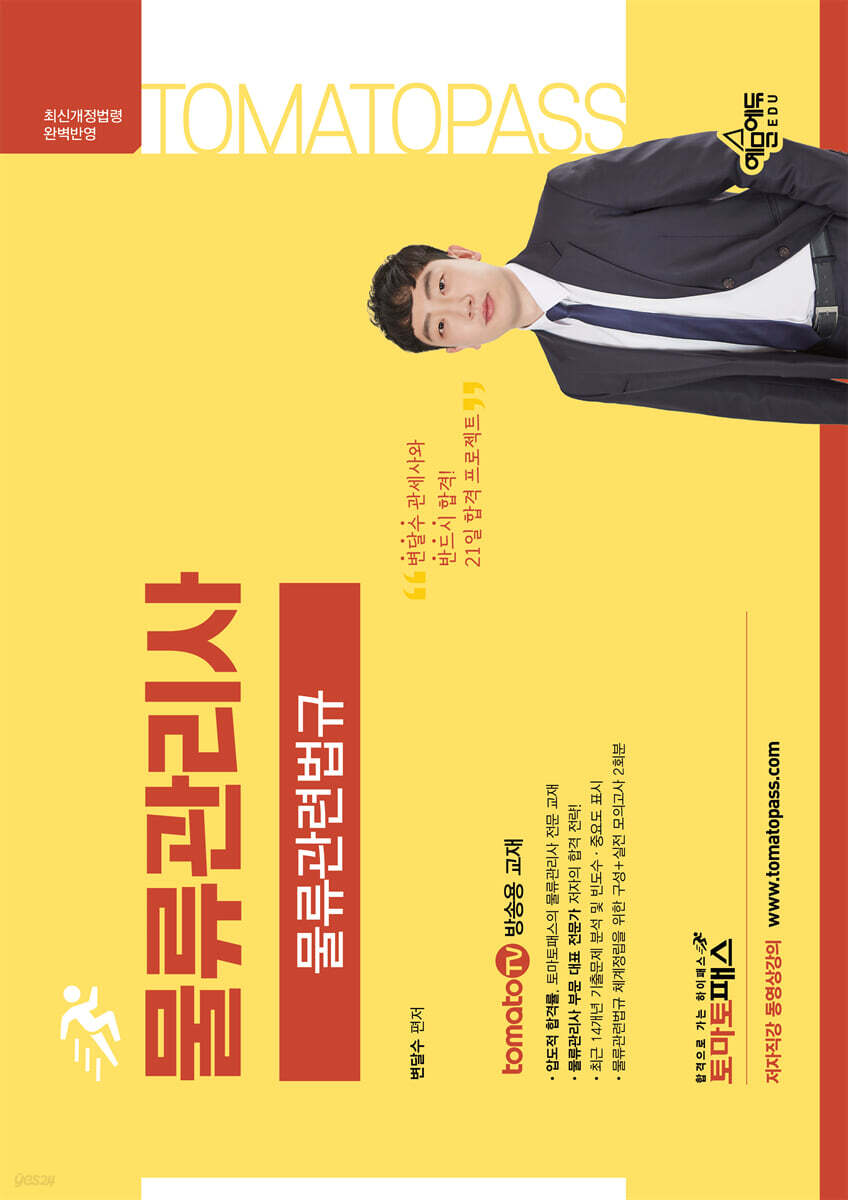 토마토패스 물류관리사 물류관련법규