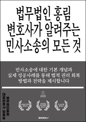 법무법인 홍림 변호사가 알려주는 민사소송의 모든 것