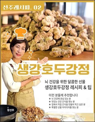 선주의 레시피  02 생강호두강정