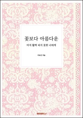 꽃보다 아름다운