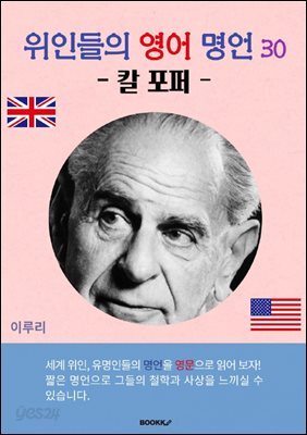 위인들의 영어 명언 30 (칼 포퍼)