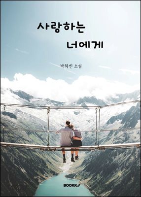 사랑하는 너에게