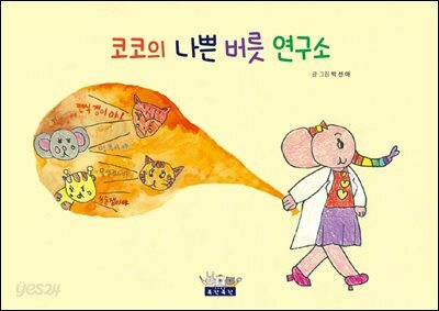 코코의 나쁜 버릇 연구소