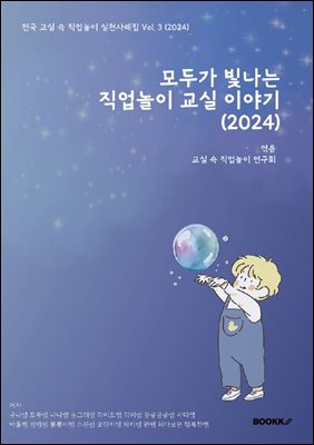 모두가 빛나는 직업놀이 교실 이야기(2024)