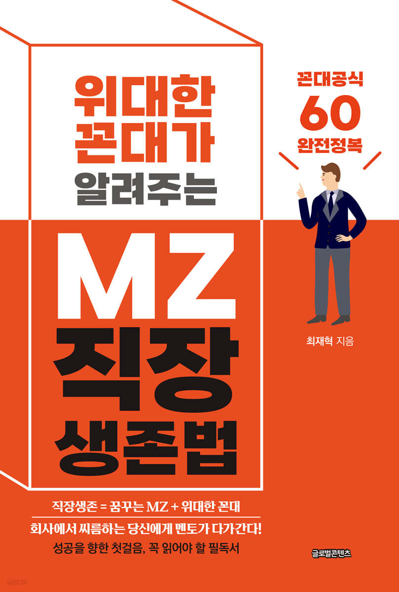 위대한 꼰대가 알려주는 MZ 직장 생존법