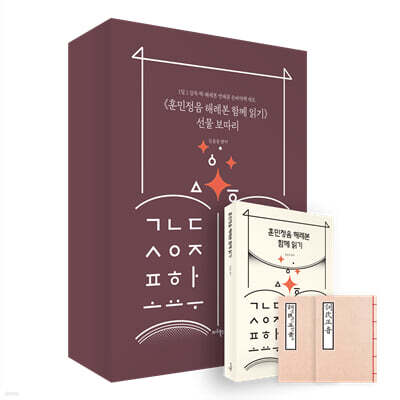 『훈민정음 해례본 함께 읽기』 선물 보따리