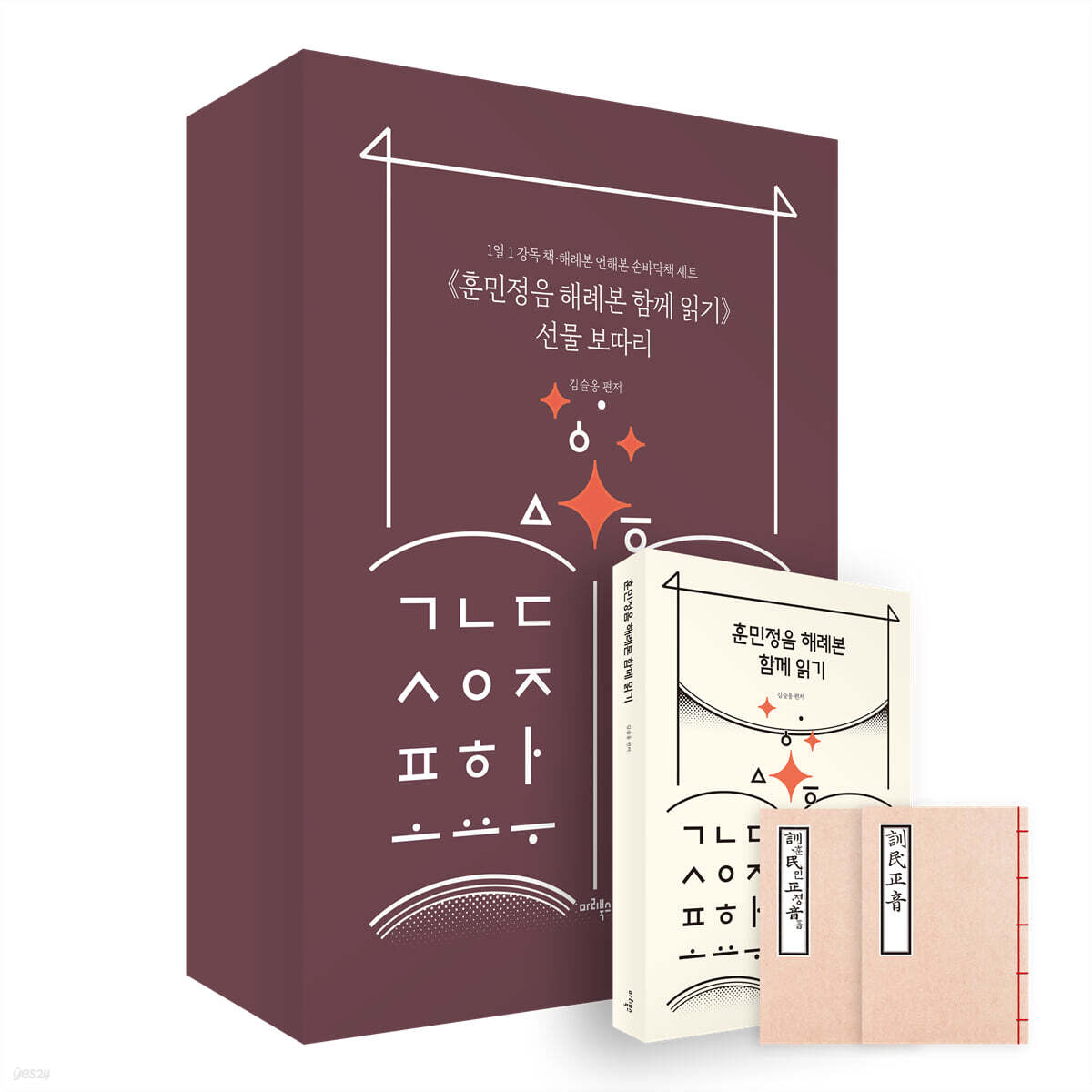 『훈민정음 해례본 함께 읽기』 선물 보따리