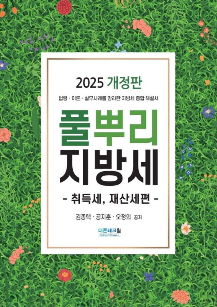 2025 풀뿌리 지방세 취득세,재산세편