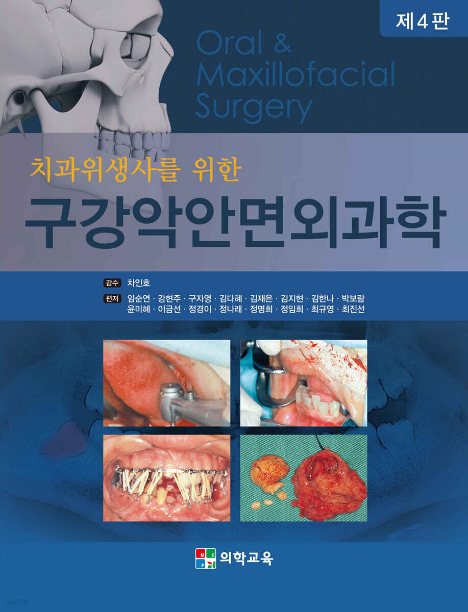 구강악안면외과학