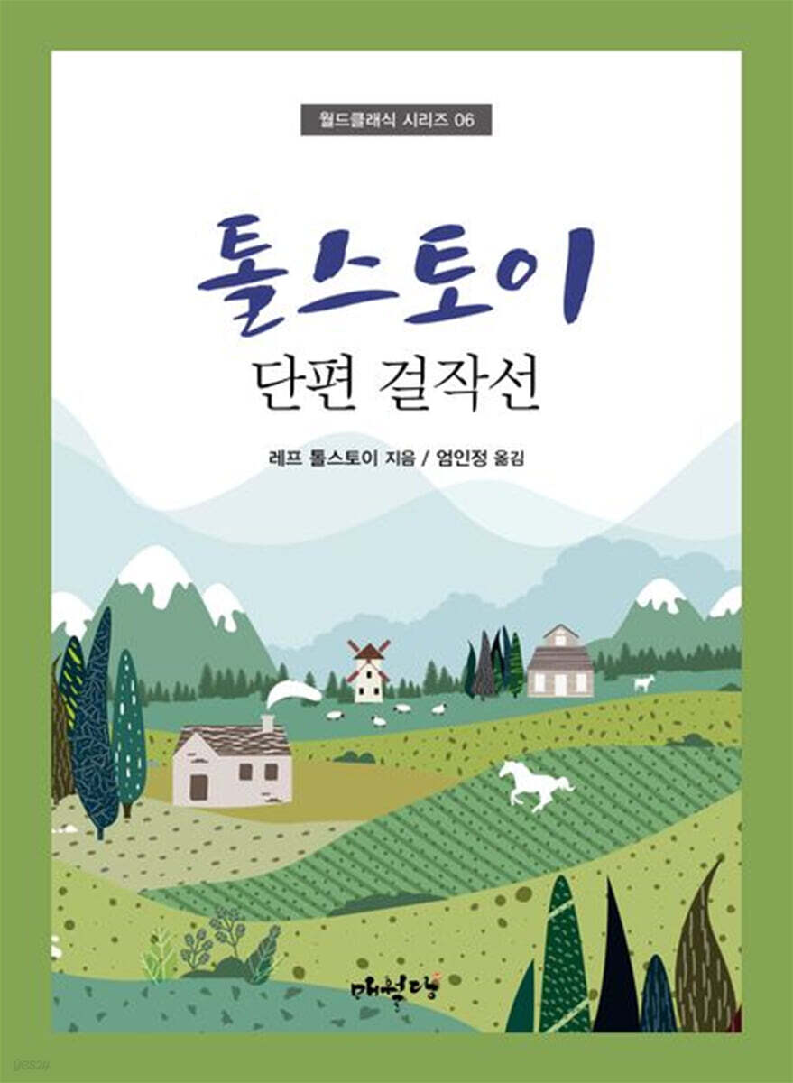 톨스토이 단편 걸작선