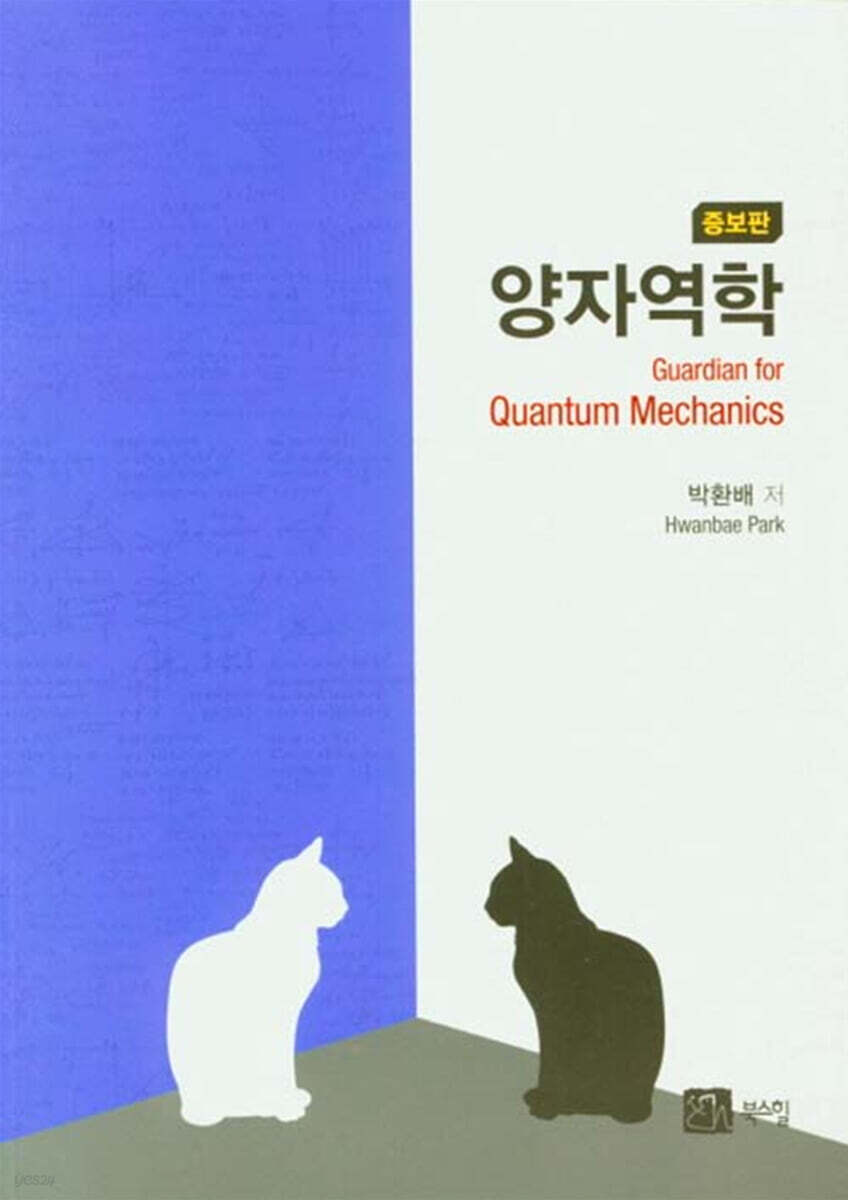 양자역학(증보판)