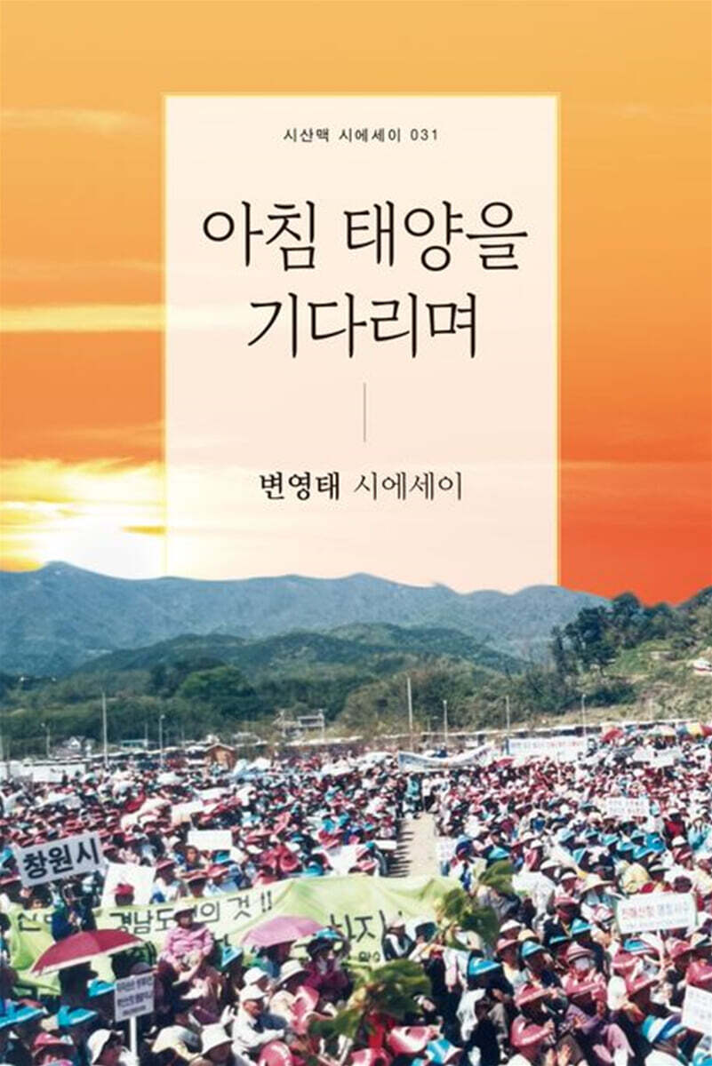 아침 태양을 기다리며