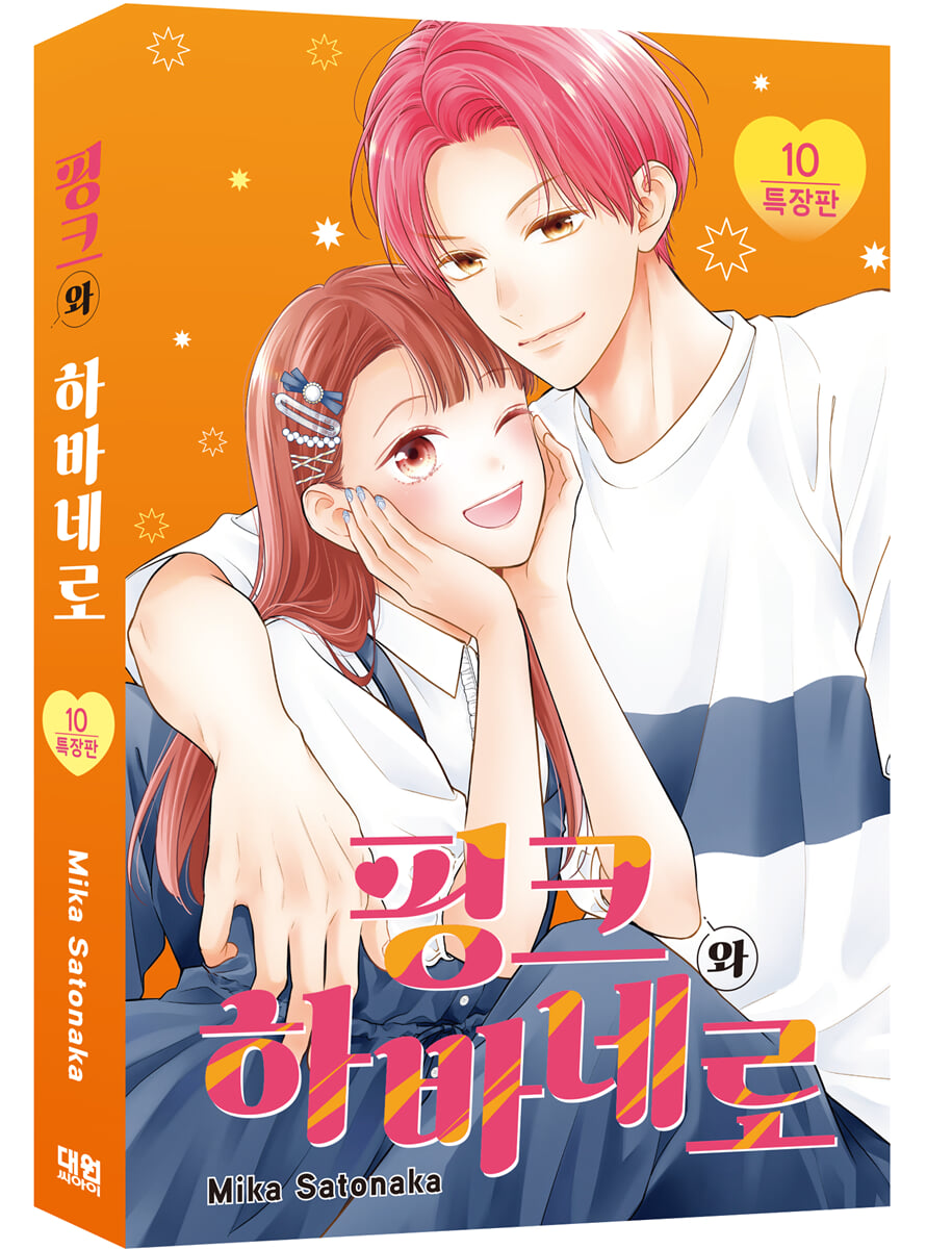 핑크와 하바네로 10 특장판