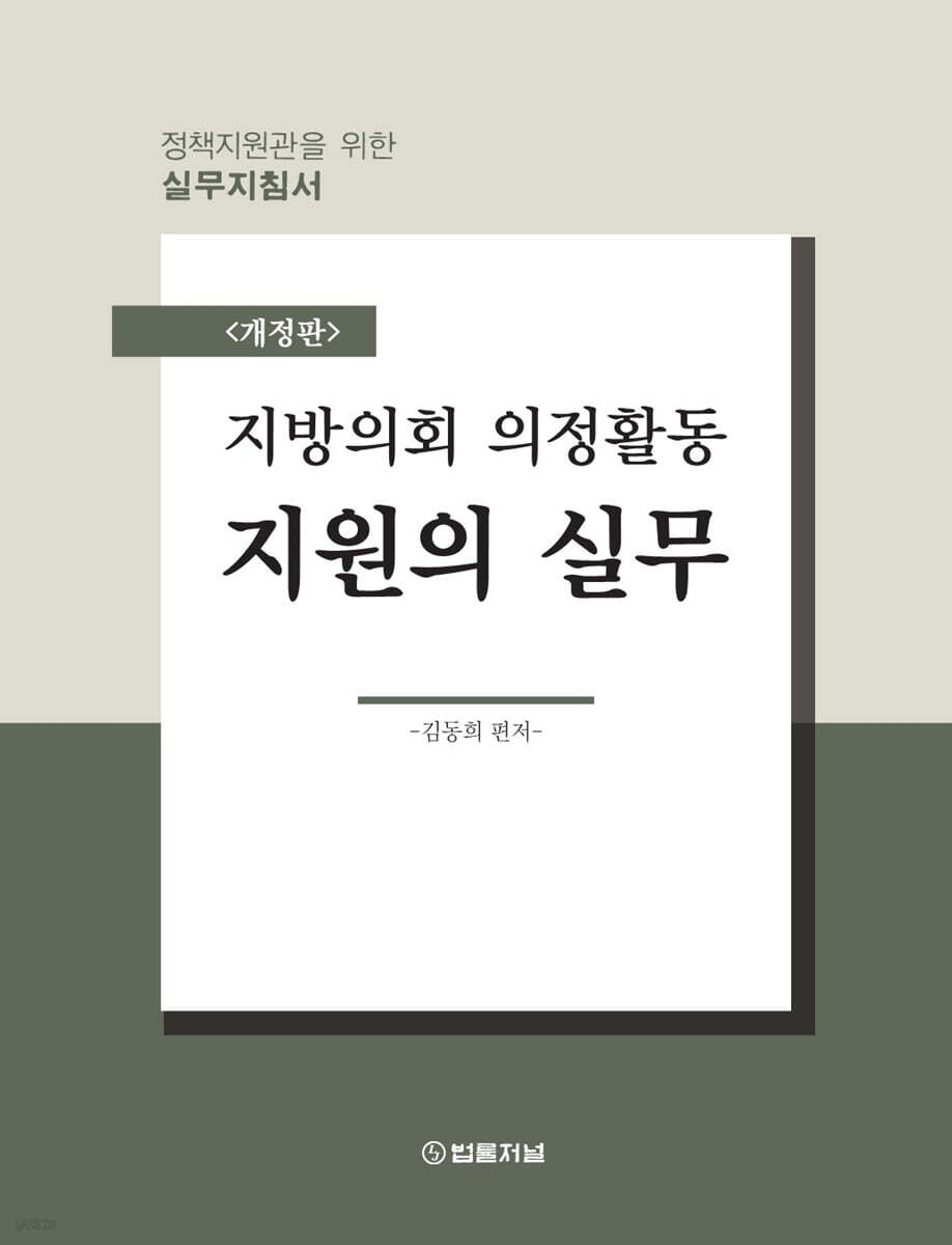 지방의회 의정활동 지원의 실무