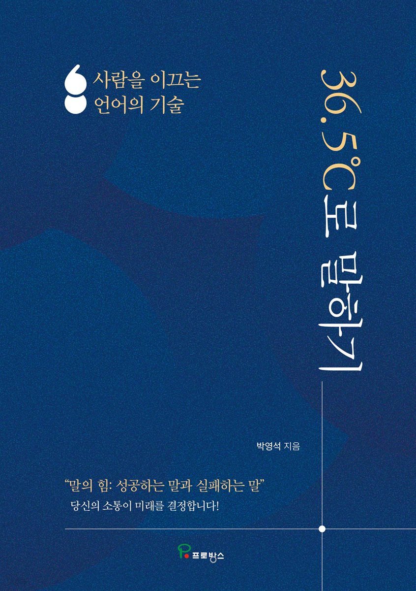 36.5도로 말하기