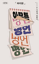 아무튼, 명언 : “○○○은 이렇게 말했다”