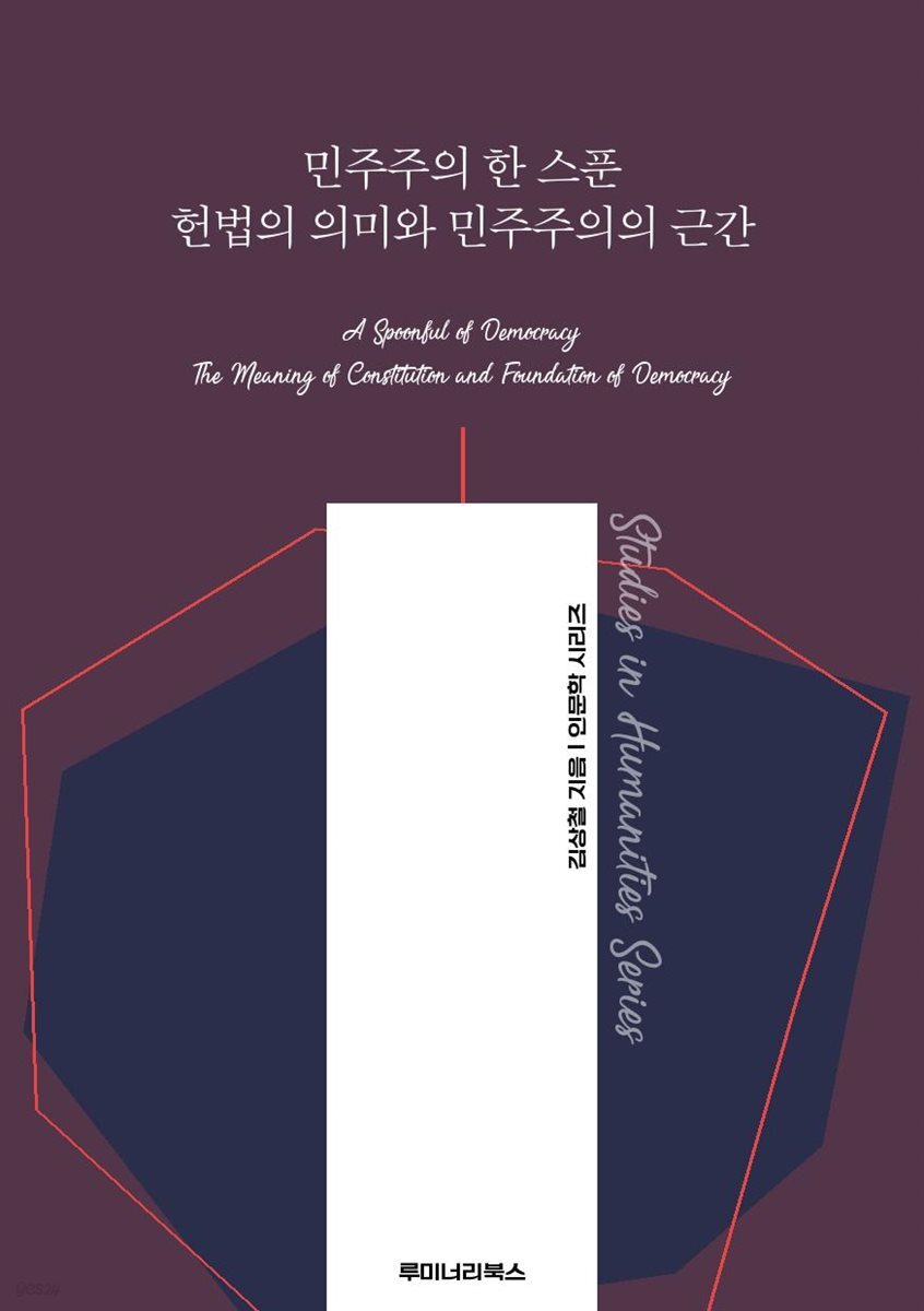 민주주의 한 스푼 헌법의 의미와 민주주의의 근간