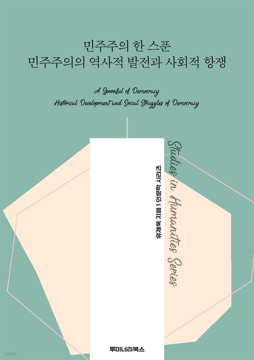 민주주의 한 스푼 민주주의의 역사적 발전과 사회적 항쟁