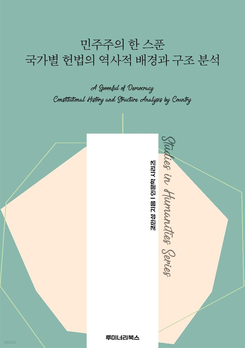 민주주의 한 스푼 국가별 헌법의 역사적 배경과 구조 분석