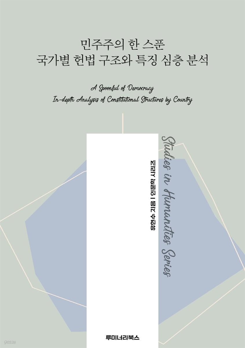 민주주의 한 스푼 국가별 헌법 구조와 특징 심층 분석