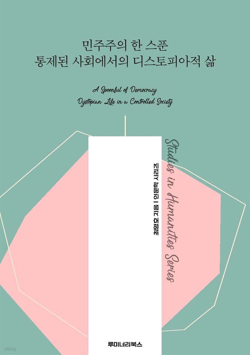 민주주의 한 스푼 통제된 사회에서의 디스토피아적 삶