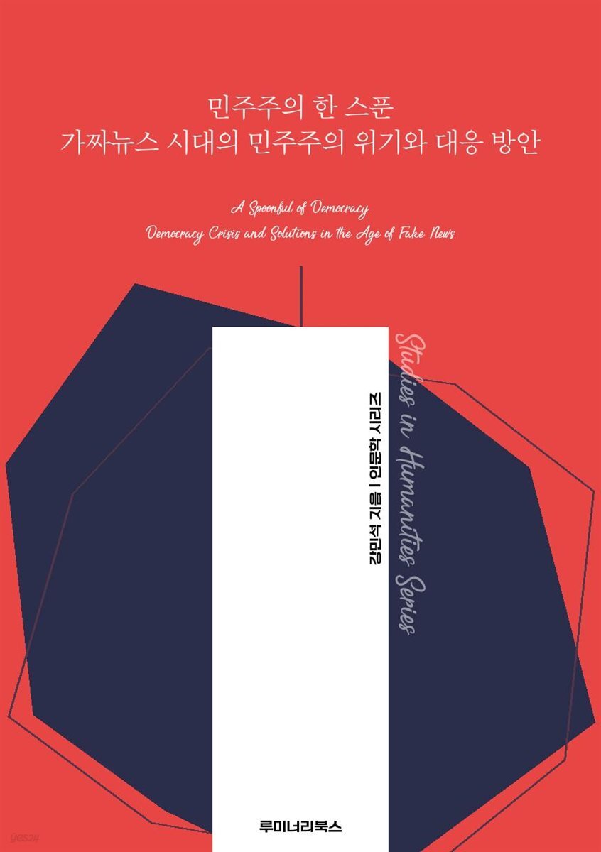 민주주의 한 스푼 가짜뉴스 시대의 민주주의 위기와 대응 방안