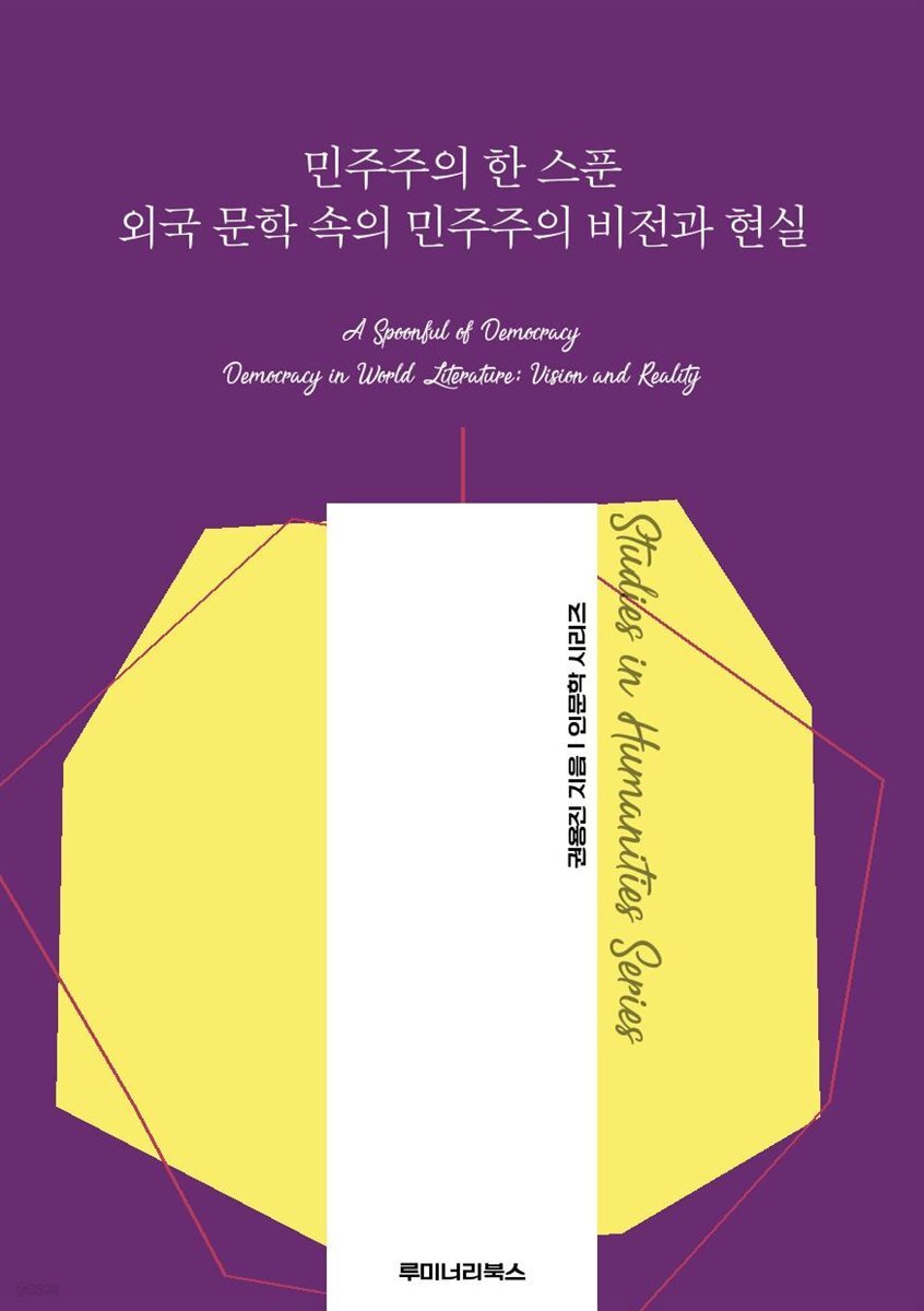 민주주의 한 스푼 외국 문학 속의 민주주의 비전과 현실