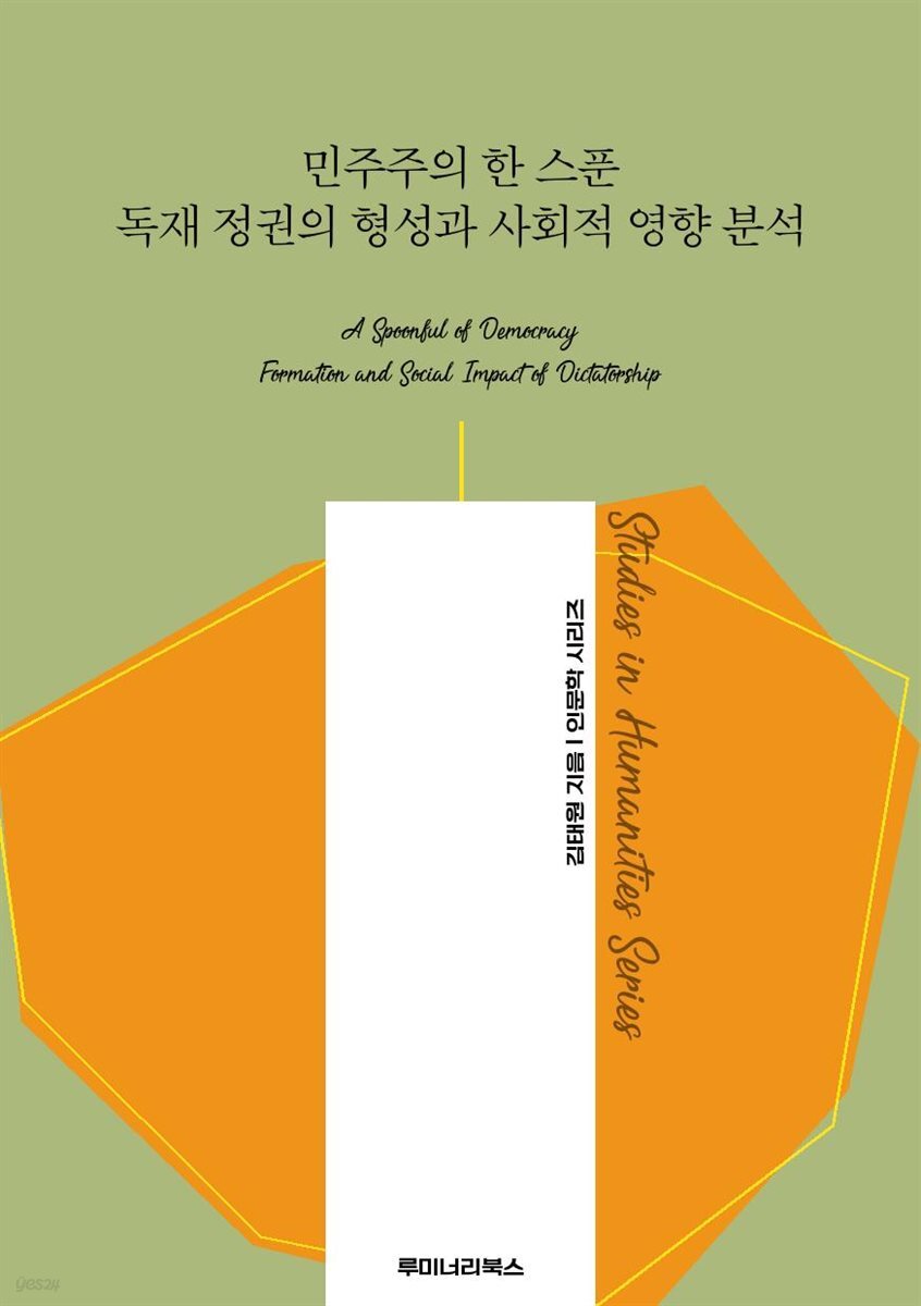민주주의 한 스푼 독재 정권의 형성과 사회적 영향 분석