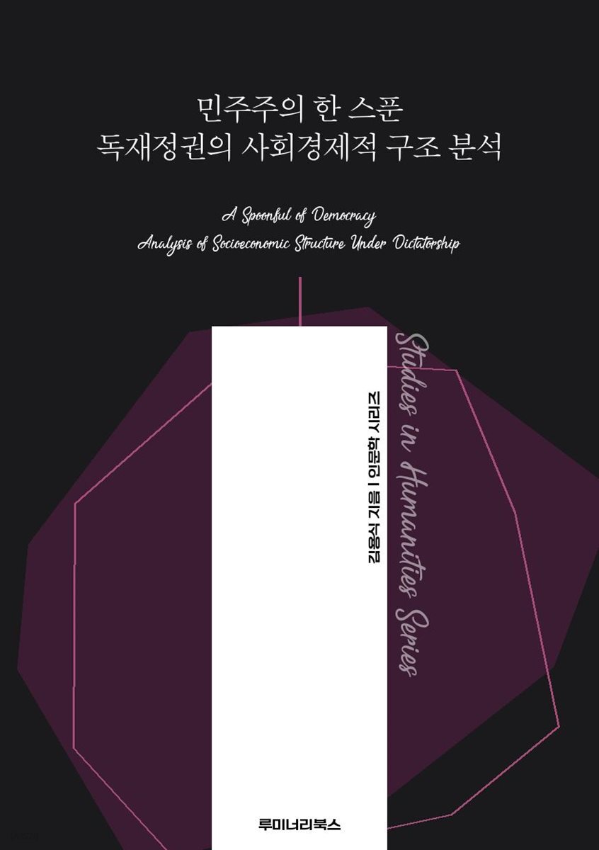 민주주의 한 스푼 독재정권의 사회경제적 구조 분석