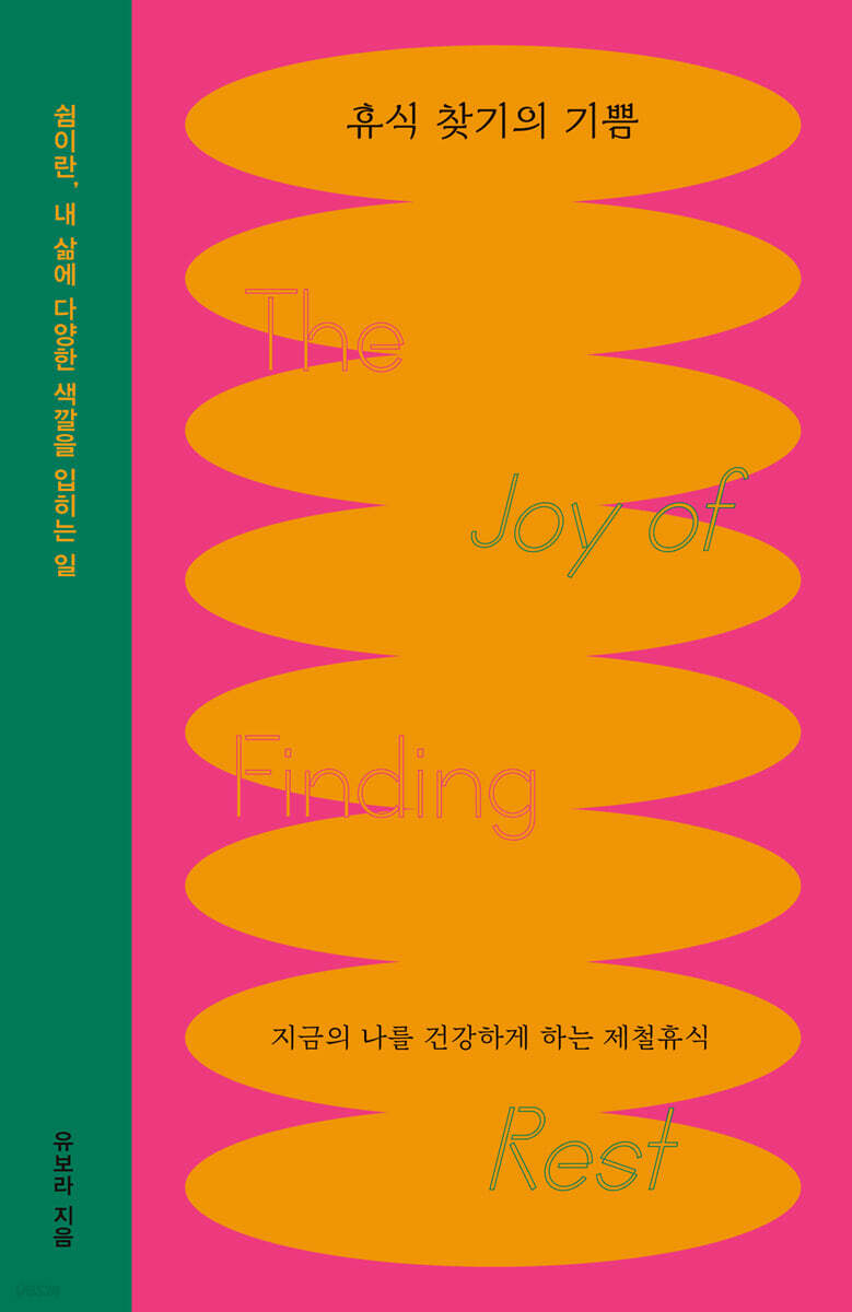 휴식 찾기의 기쁨