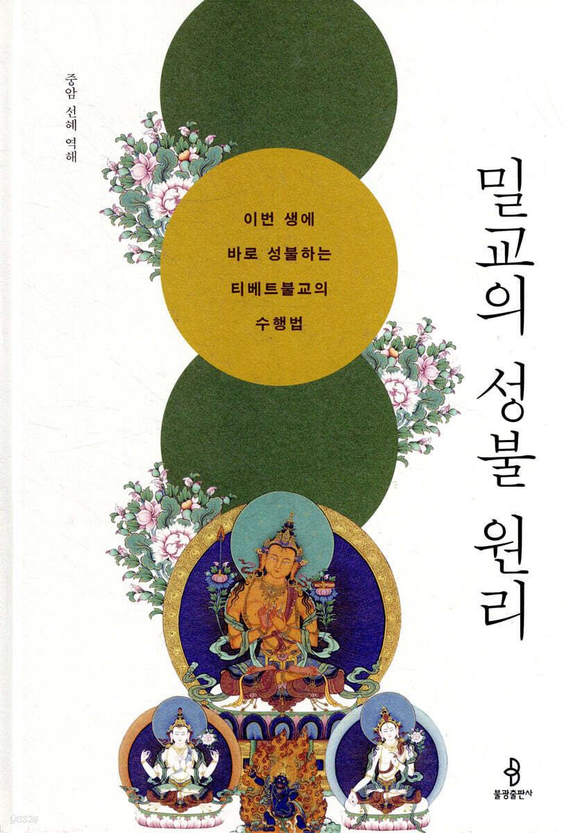 밀교의 성불 원리