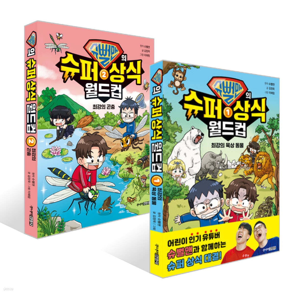 슈뻘맨의 슈퍼 상식 월드컵 1~2권 세트