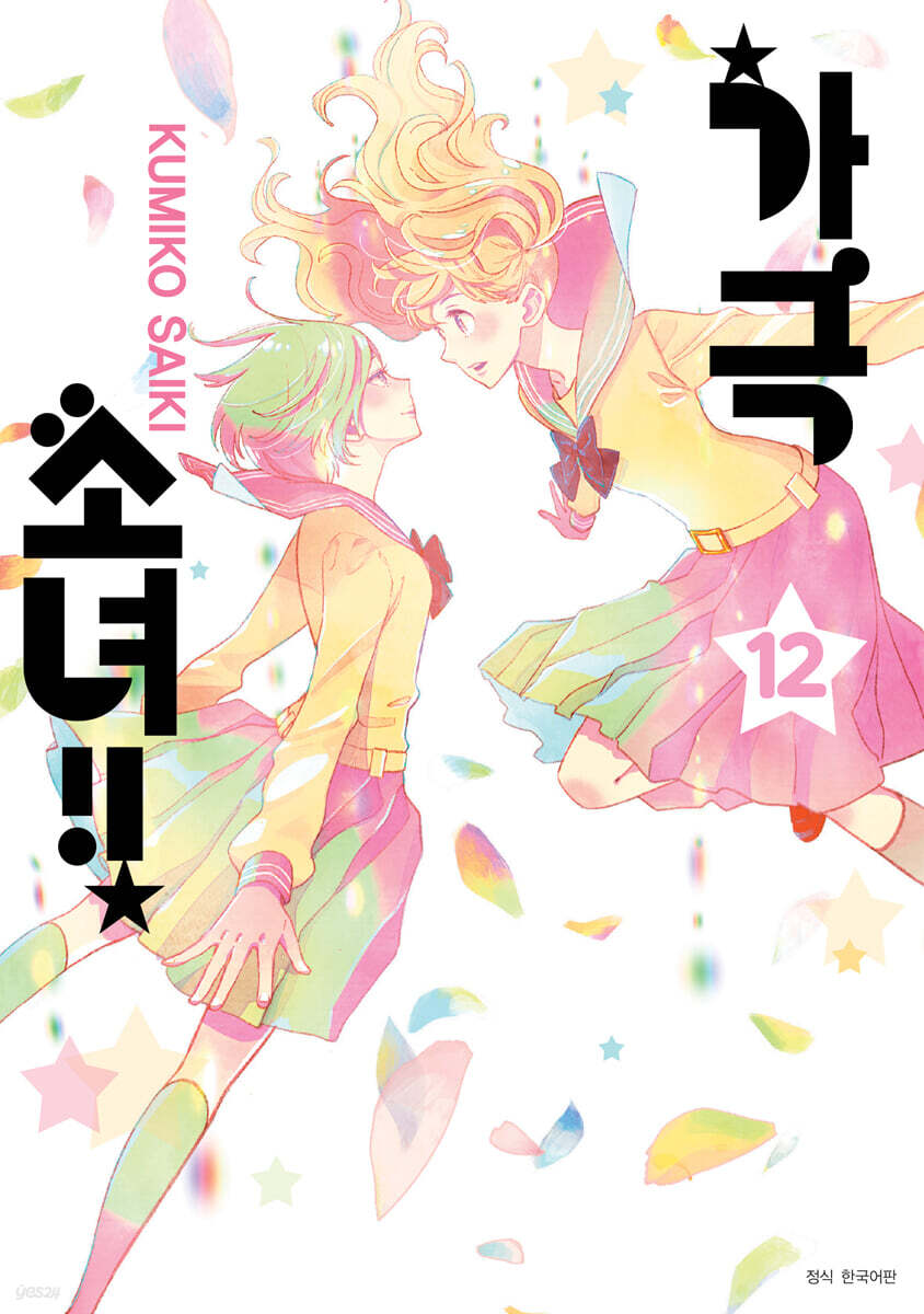 가극 소녀!! 12