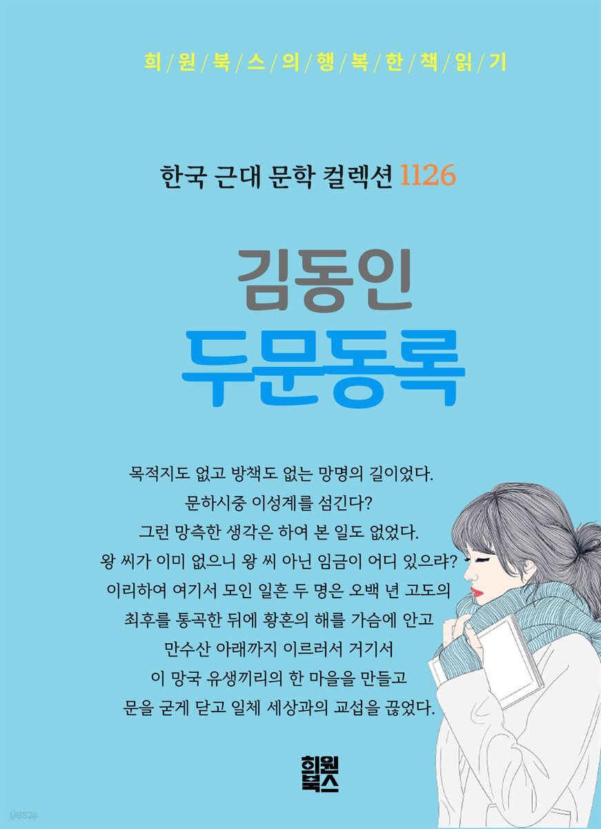 김동인 - 두문동록