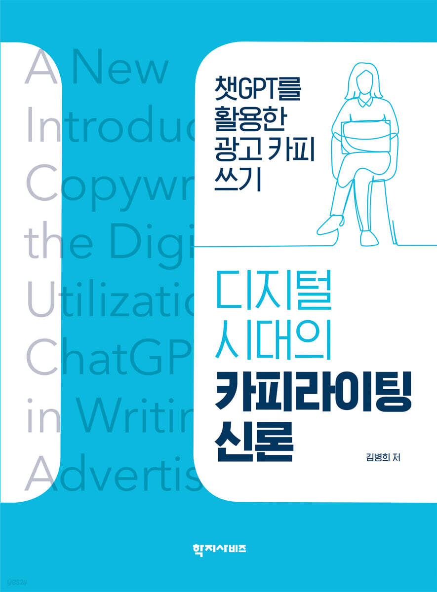 디지털 시대의 카피라이팅 신론