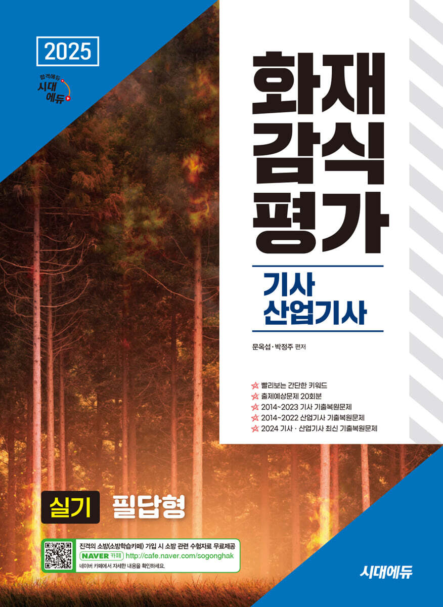 2025 시대에듀 화재감식평가기사·산업기사 실기 필답형