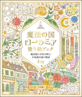 魔法の國ロ-ラミア 塗り繪ブック
