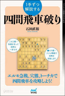 1手ずつ解說する四間飛車破り
