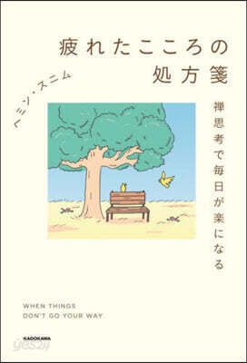 疲れたこころの處方箋
