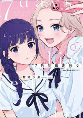 7日間限定彼女 1